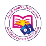 مدارس المنال الأهلية للبنات