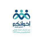 جمعية إخوانكم لتمكين الأيتام