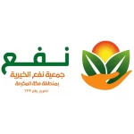 جمعية نفع الخيرية