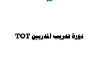 تدريب مدربين