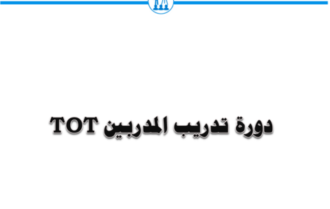 تدريب مدربين